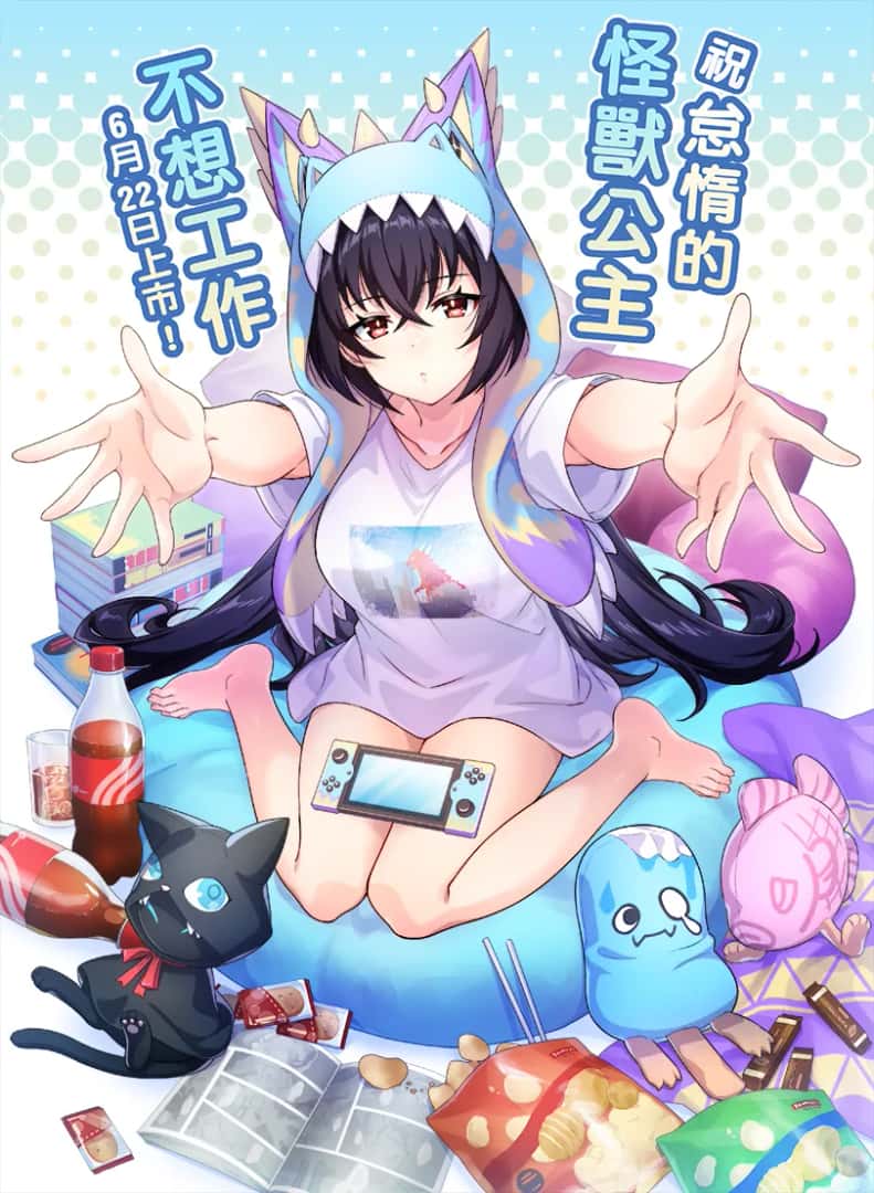 怠惰的怪兽公主不想工作游戏封面