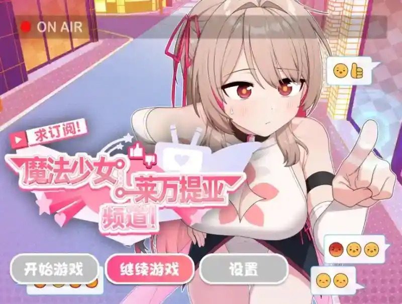 魔法少女莱万提亚频道 魔法少女 内容截图 5