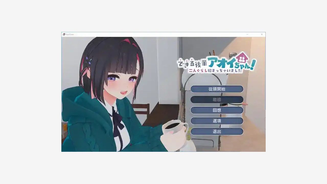 能干的后辈小葵酱 能干的后辈小葵酱游戏攻略大全：生活系统和路线记录 封面图